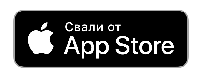 Изтеглете от App Store