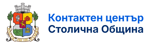Контактен център Столична Община
